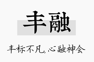 丰融名字的寓意及含义