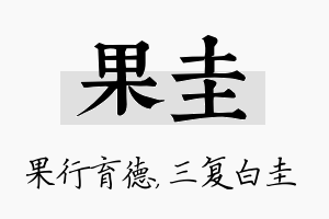 果圭名字的寓意及含义