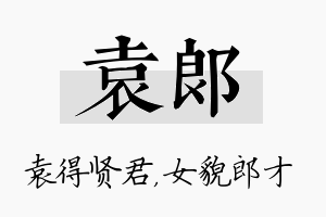 袁郎名字的寓意及含义