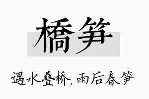 桥笋名字的寓意及含义