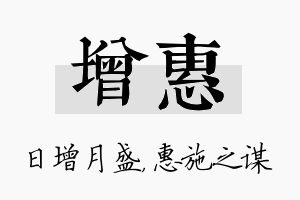 增惠名字的寓意及含义