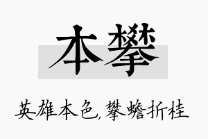 本攀名字的寓意及含义