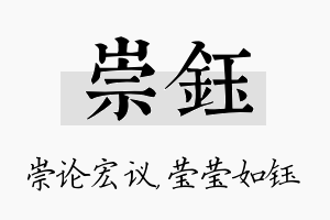 崇钰名字的寓意及含义