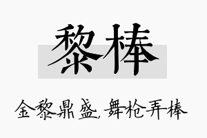 黎棒名字的寓意及含义