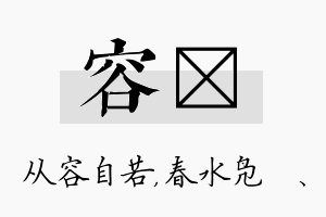 容珝名字的寓意及含义