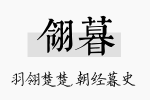 翎暮名字的寓意及含义