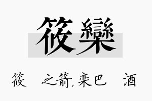 筱栾名字的寓意及含义