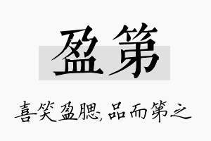 盈第名字的寓意及含义