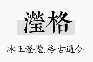 滢格名字的寓意及含义