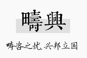 畴兴名字的寓意及含义