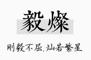 毅灿名字的寓意及含义