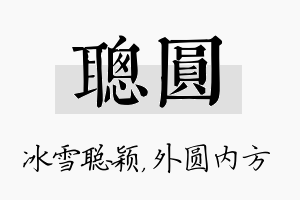 聪圆名字的寓意及含义