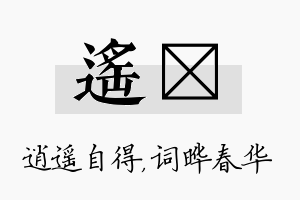 遥晔名字的寓意及含义