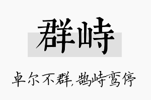 群峙名字的寓意及含义