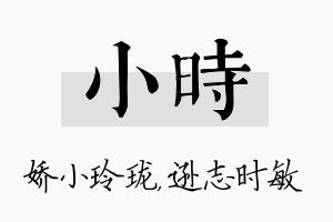 小时名字的寓意及含义