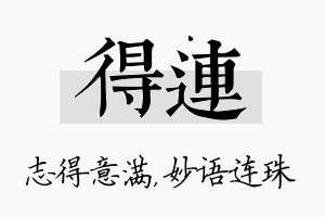 得连名字的寓意及含义