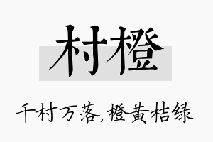 村橙名字的寓意及含义