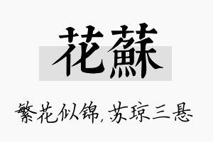 花苏名字的寓意及含义