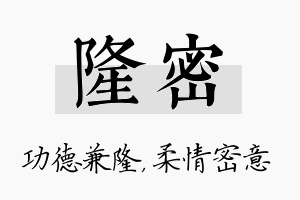 隆密名字的寓意及含义