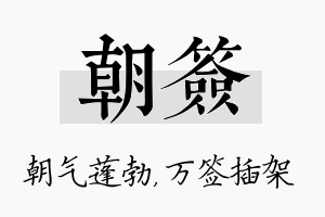 朝签名字的寓意及含义