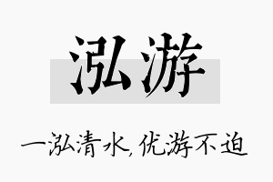 泓游名字的寓意及含义