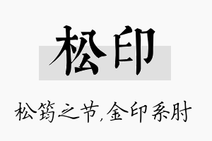 松印名字的寓意及含义