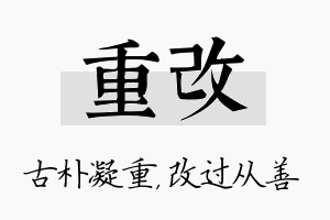 重改名字的寓意及含义