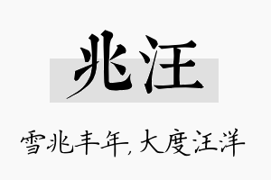 兆汪名字的寓意及含义