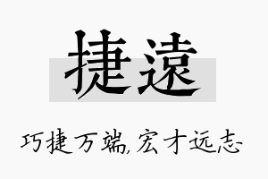 捷远名字的寓意及含义