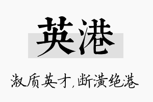 英港名字的寓意及含义