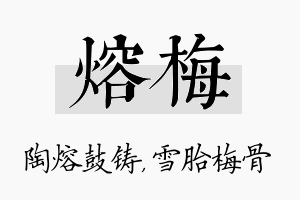 熔梅名字的寓意及含义