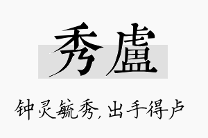 秀卢名字的寓意及含义