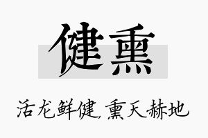 健熏名字的寓意及含义