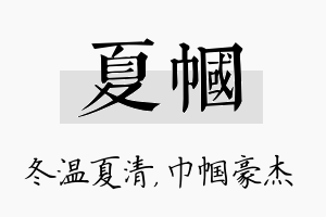 夏帼名字的寓意及含义