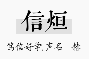 信烜名字的寓意及含义