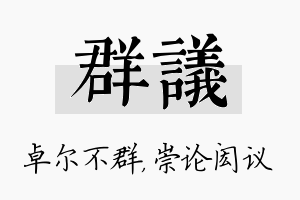 群议名字的寓意及含义