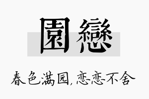 园恋名字的寓意及含义