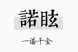 诺眩名字的寓意及含义