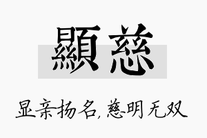 显慈名字的寓意及含义