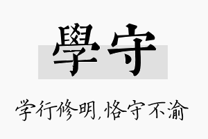 学守名字的寓意及含义