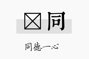 栢同名字的寓意及含义