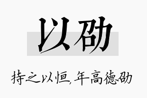 以劭名字的寓意及含义