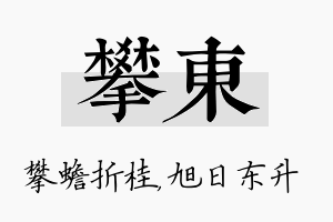 攀东名字的寓意及含义