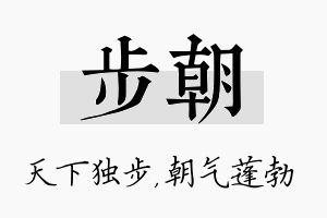 步朝名字的寓意及含义