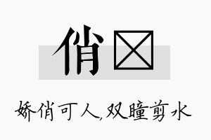 俏曈名字的寓意及含义