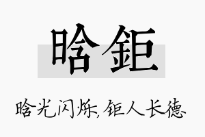 晗钜名字的寓意及含义