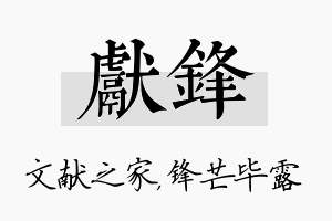 献锋名字的寓意及含义