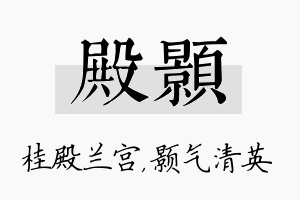 殿颢名字的寓意及含义