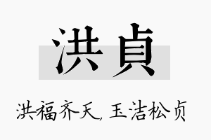 洪贞名字的寓意及含义