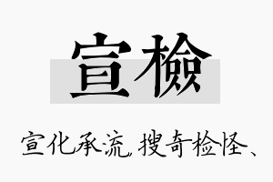 宣检名字的寓意及含义